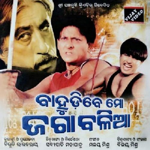 फिल्म का पोस्टर बाहुदीबे मो जग बलिया (2003)