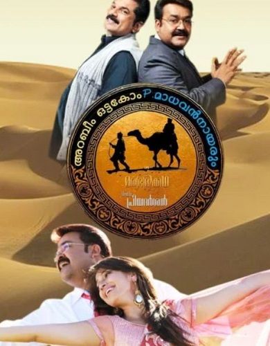 फिल्म का पोस्टर ओरु मारुभूमिकधा (2011)