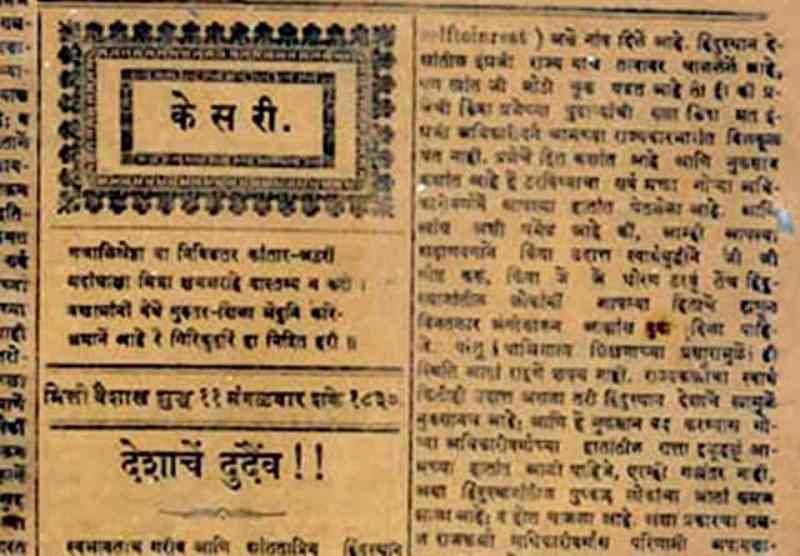 बाल गंगाधर तिलक द्वारा अपने मराठी समाचार पत्र केसरी (12 मई, 1908) में एक लेख, जिसका शीर्षक देश का दुर्भाग्य है