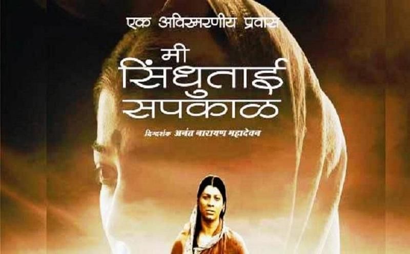 फिल्म 'मी सिंधुताई' सपकाली का पोस्टर