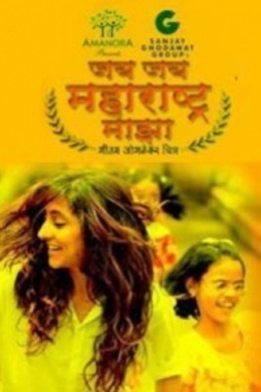 जय जय महाराष्ट्र माझा (2012)