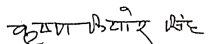 कृष्ण कुमार सिंह के हस्ताक्षर 