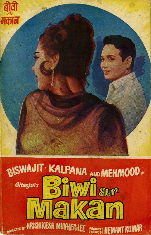बीवी और मकान, पद्मा खन्ना की बॉलीवुड में पहली फिल्म (1966)