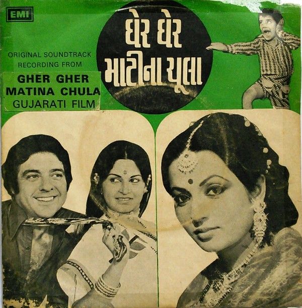 पद्मा खन्ना घेर घर मतिना चुला का गुजराती डेब्यू (1977)