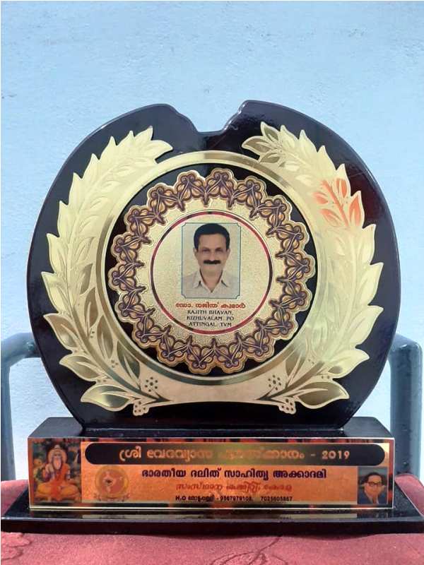 डॉ. राजिथ कुमार पुरस्कार