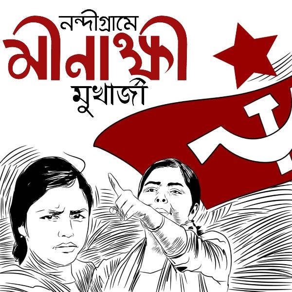 मीनाक्षी मुखर्जी चुनावी पोस्टर