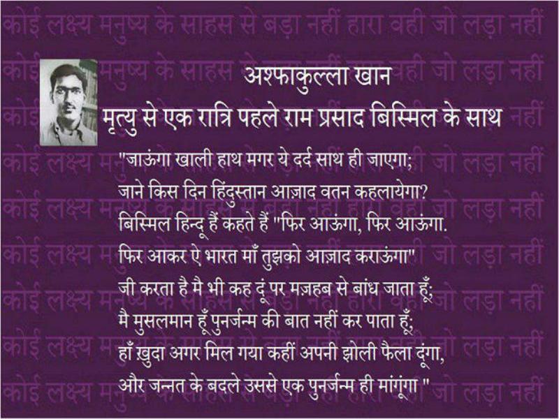 अशफाकउल्ला खान की एक कविता का एक अंश जिसे उन्होंने अपनी मृत्यु से एक रात पहले राम प्रसाद बिस्मिल के साथ पढ़ा था।
