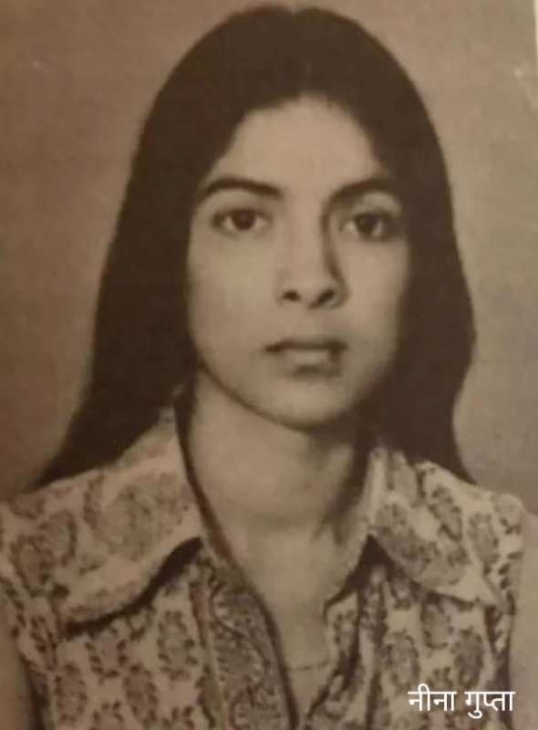 एनएसडी में पढ़ते हुए नीना गुप्ता की एक पुरानी तस्वीर