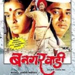 नागेश भोसले मराठी फिल्म डेब्यू - बांगरवाड़ी (1995)