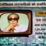 अशोक कुमार का डेब्यू टीवी सीरीज बज़ रिकॉर्ड