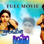 हरीश कुमार कोंडावीती सिंघम की पहली फिल्म (1981)