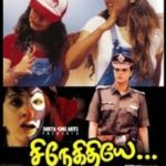 श्वेता मेनन तमिल फिल्म डेब्यू - स्नेगिथिये (2000)
