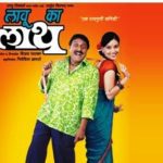 विजय पाटकर की पहली फिल्म 'लाऊ का लाठ' (निर्देशक के रूप में)