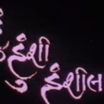 मनोज जोशी हुंशी हुंशीलाल की पहली गुजराती फिल्म 1992