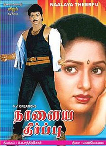 फिल्म पोस्टर नालैया थेरपू (1992)