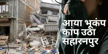 Earthquake occurred in Uttar Pradesh Saharanpur be careful go here