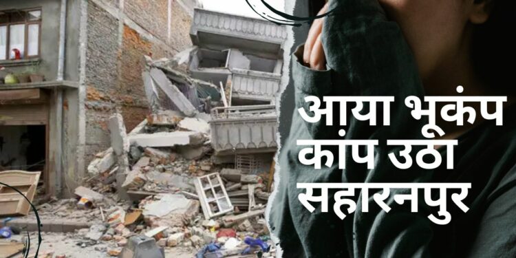 Earthquake occurred in Uttar Pradesh Saharanpur be careful go here